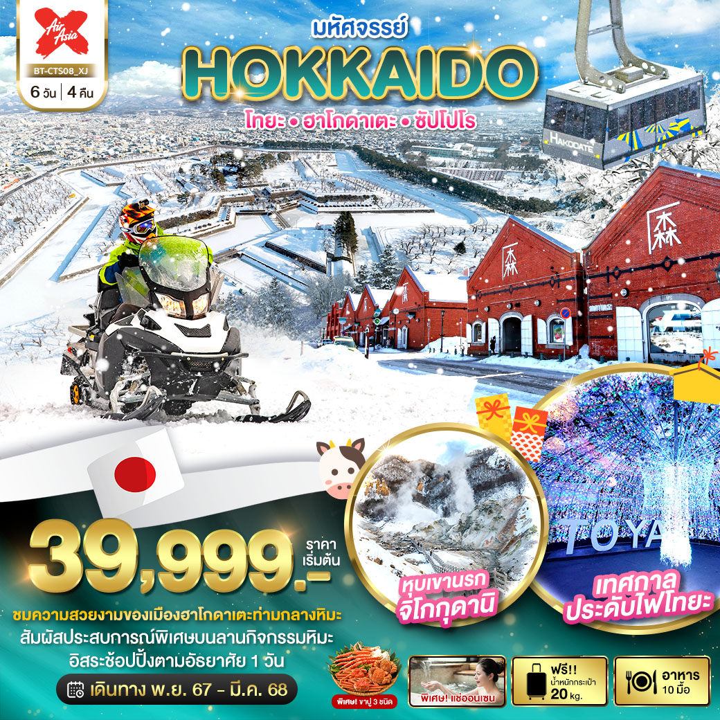 ทัวร์ญี่ปุ่น มหัศจรรย์... HOKKAIDO โทยะ ฮาโกดาเตะ ซัปโปโร 6วัน 4คืน XJ