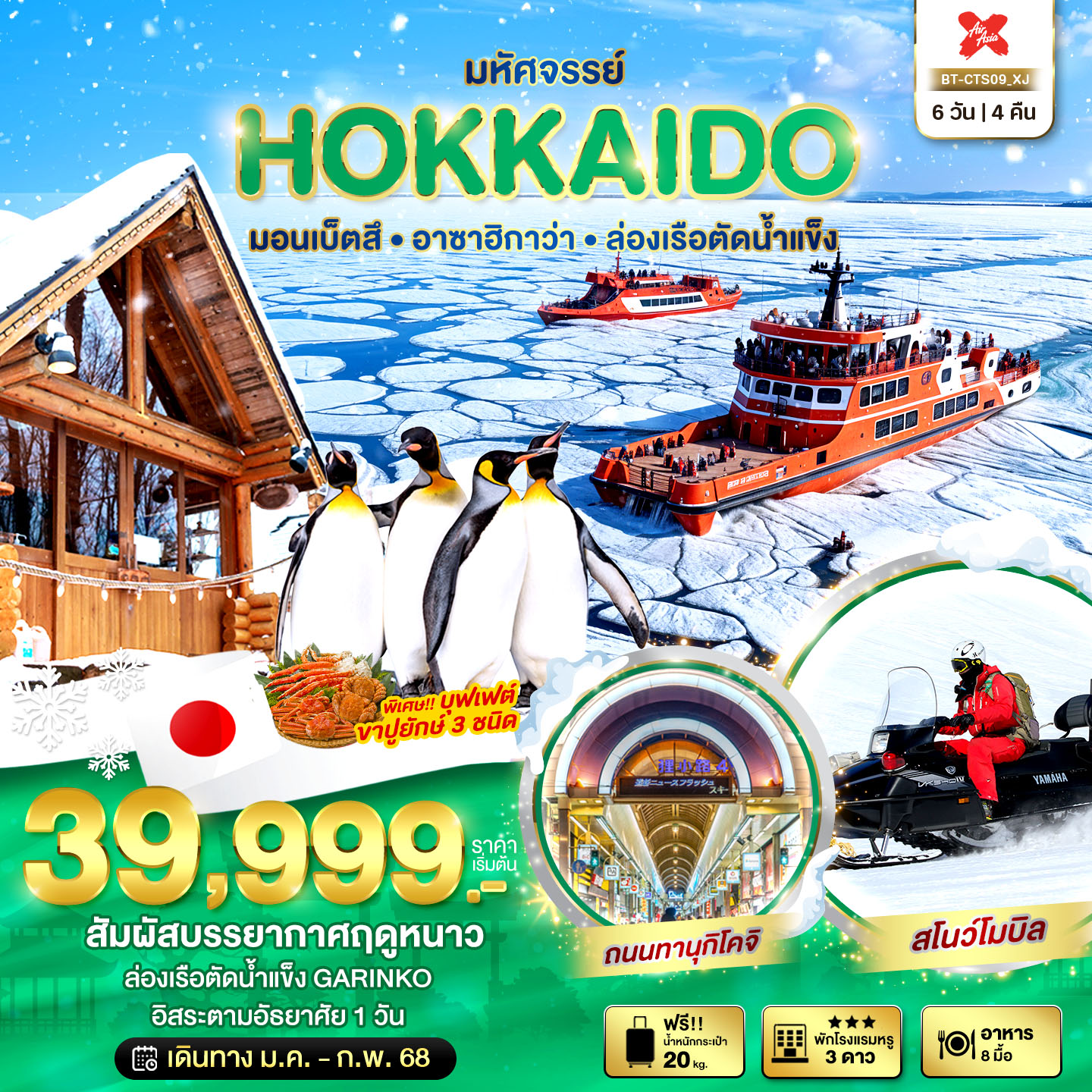 ทัวร์ญี่ปุ่น มหัศจรรย์... HOKKAIDO มอนเบ็ตสึ อาซาฮิกาว่า ล่องเรือตัดน้ำแข็ง 6วัน 4 คืน XJ