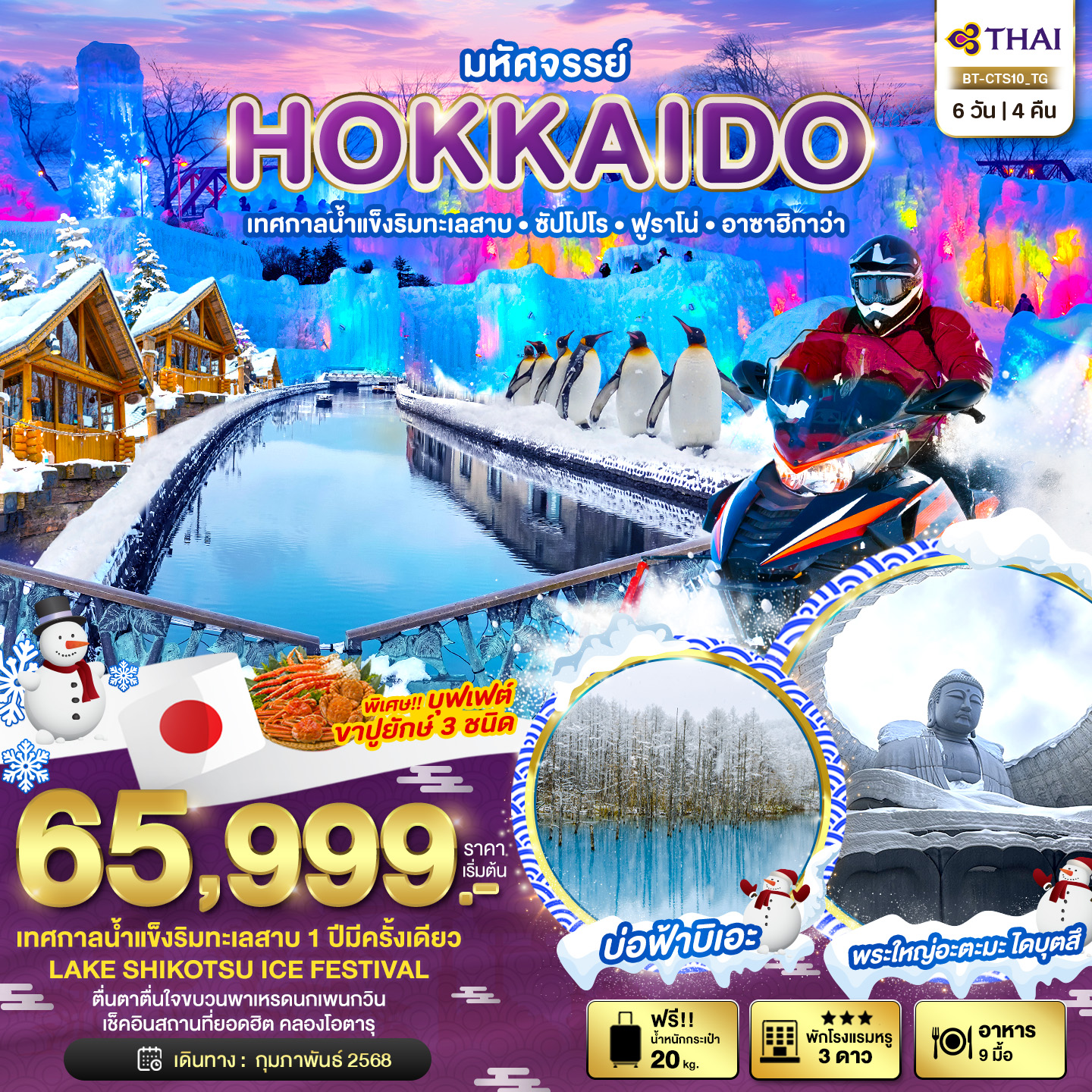 ทัวร์ญี่ปุ่น มหัศจรรย์... HOKKAIDO เทสกาลน้ำแข็งริมทะเลสาบ ซัปโปโร ฟูราโน่ อาซาฮิกาว่า 6วัน 4คืน TG