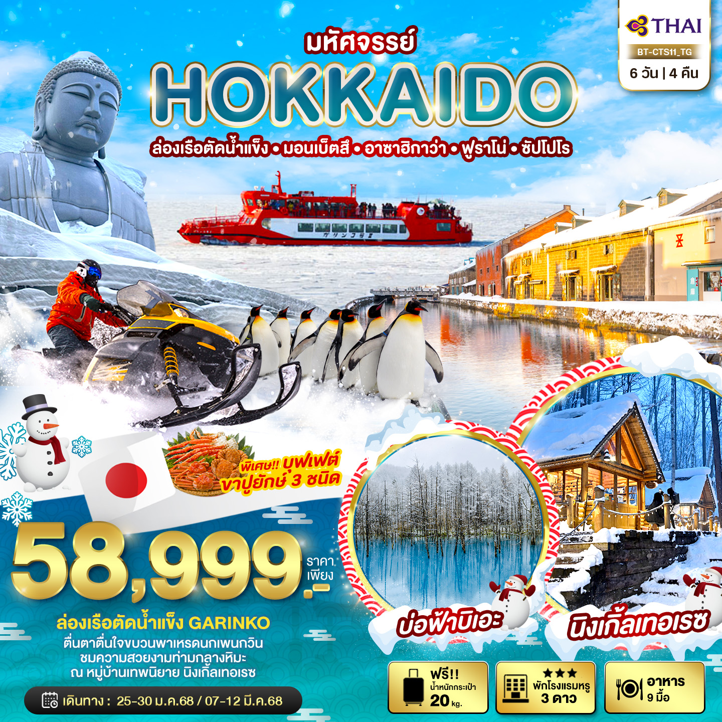 ทัวร์ญี่ปุ่น มหัศจรรย์... HOKKAIDO ล่องเรือตัดน้ำแข็ง มอนเบ็ตสึ อาซาฮิกาว่า ฟูราโน่ ซัปโปโร  6วัน 4คืน TG