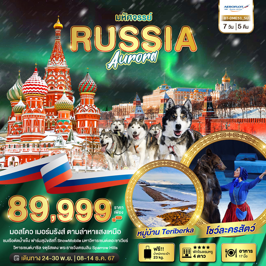 ทัวร์รัสเซีย มหัศจรรย์... RUSSIA มอสโคว เมอร์มรังส์ ตามล่าหาแสงเหนือ 7วัน 5คืน SU