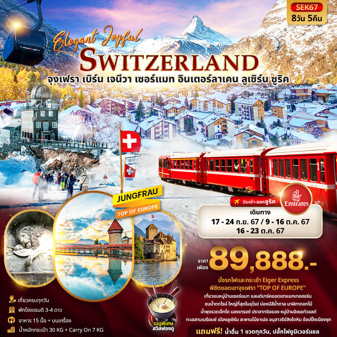 ทัวร์ยุโรป ELEGANT JOYFUL SWITZERLAND จุงเฟรา มองเทรอซ์ เจนีวา เซอร์แมท อินเตอร์ลาเคน ลูเซิร์น ซูริค 8วัน 5คืน EK