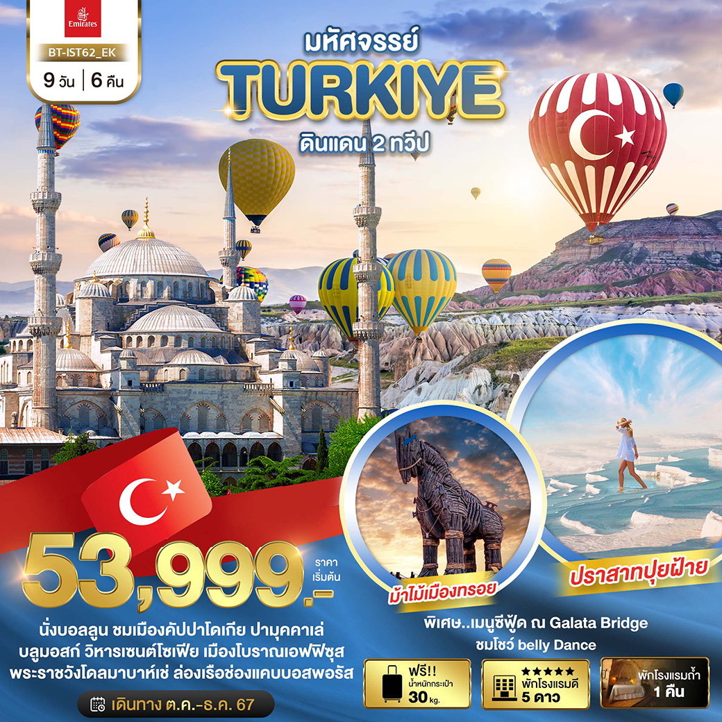 ทัวร์ตุรกี มหัศจรรย์...TURKIYE ดินแดน 2 ทวีป 9วัน 6คืน EK