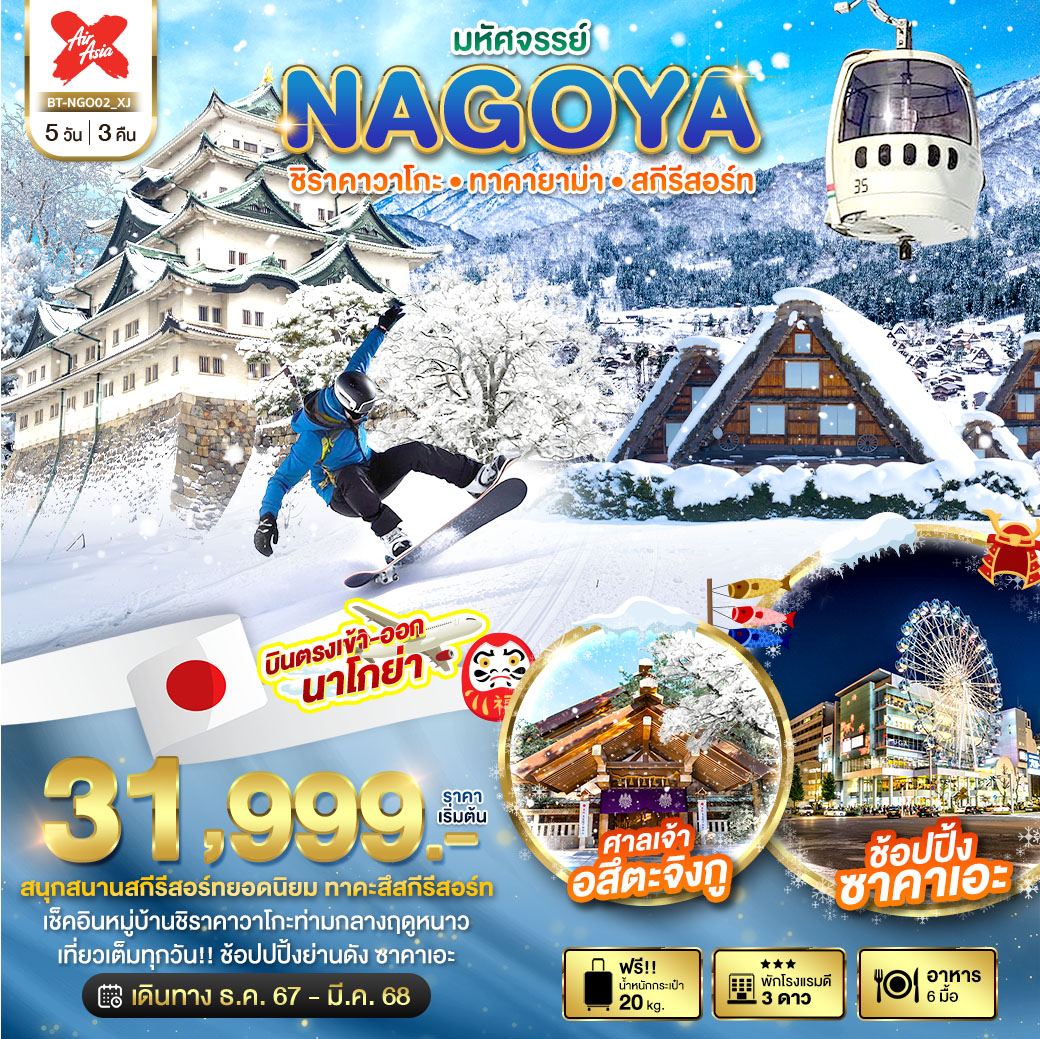 ทัวร์ญี่ปุ่น มหัศจรรย์... NAGOYA ชิราคาวาโกะ ทาคายาม่า สกีรีสอร์ท  5วัน 3คืน XJ