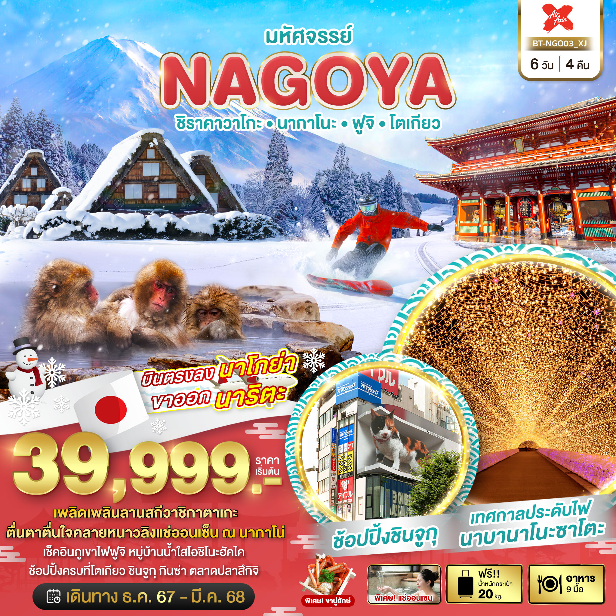 ทัวร์ญี่ปุ่น มหัศจรรย์... NAGOYA ชิราคาวาโกะ นากาโนะ ฟูจิ โตเกียว  6วัน 4คืน XJ