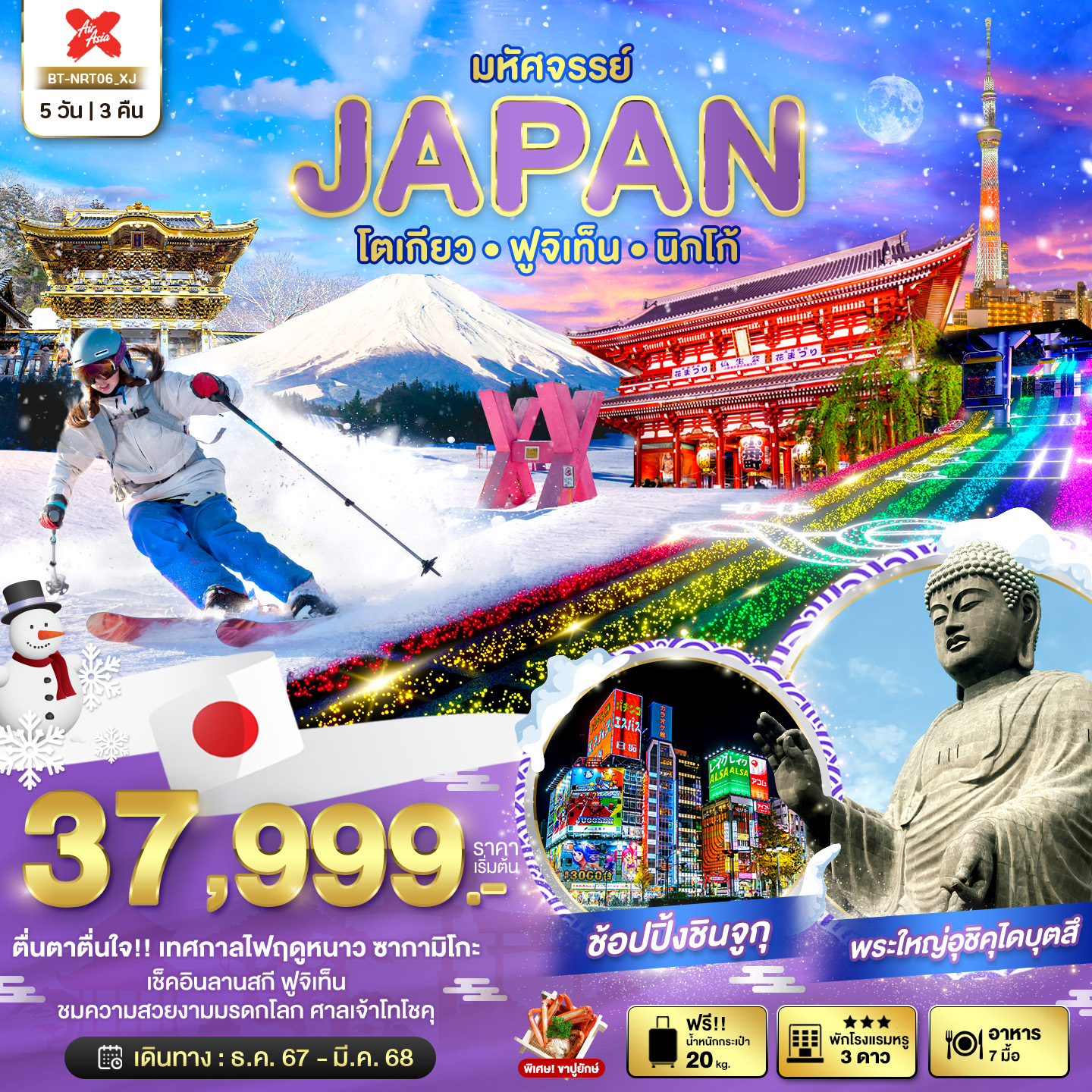 ทัวร์ญี่ปุ่น มหัศจรรย์...JAPAN โตเกียว ฟูจิเท็น นิกโก้ 5วัน 3คืน XJ