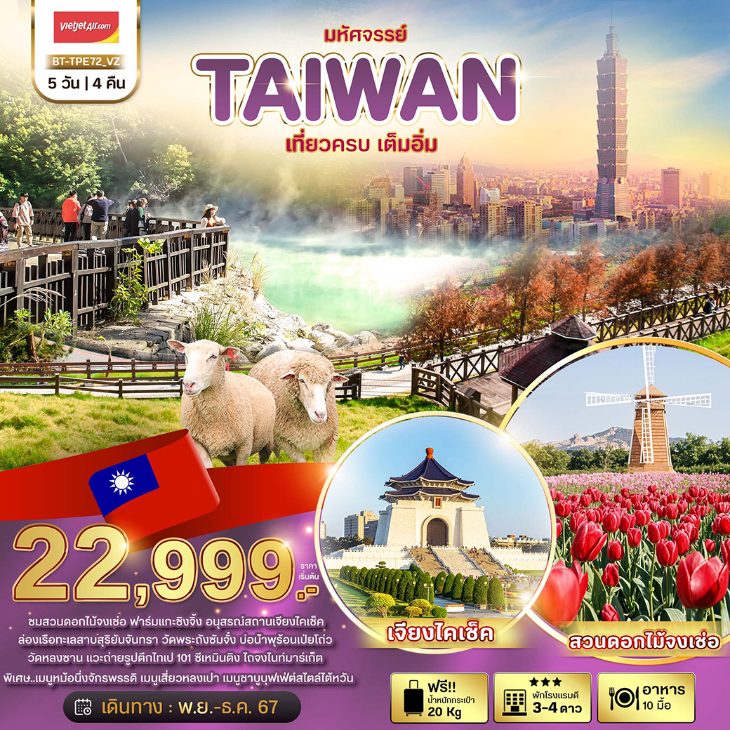 ทัวร์ไต้หวัน มหัศจรรย์.. TAIWAN ชมสวนดอกไม้จงเซ่อ ฟาร์มแกะชิงจิ้ง  5วัน 4คืน VZ