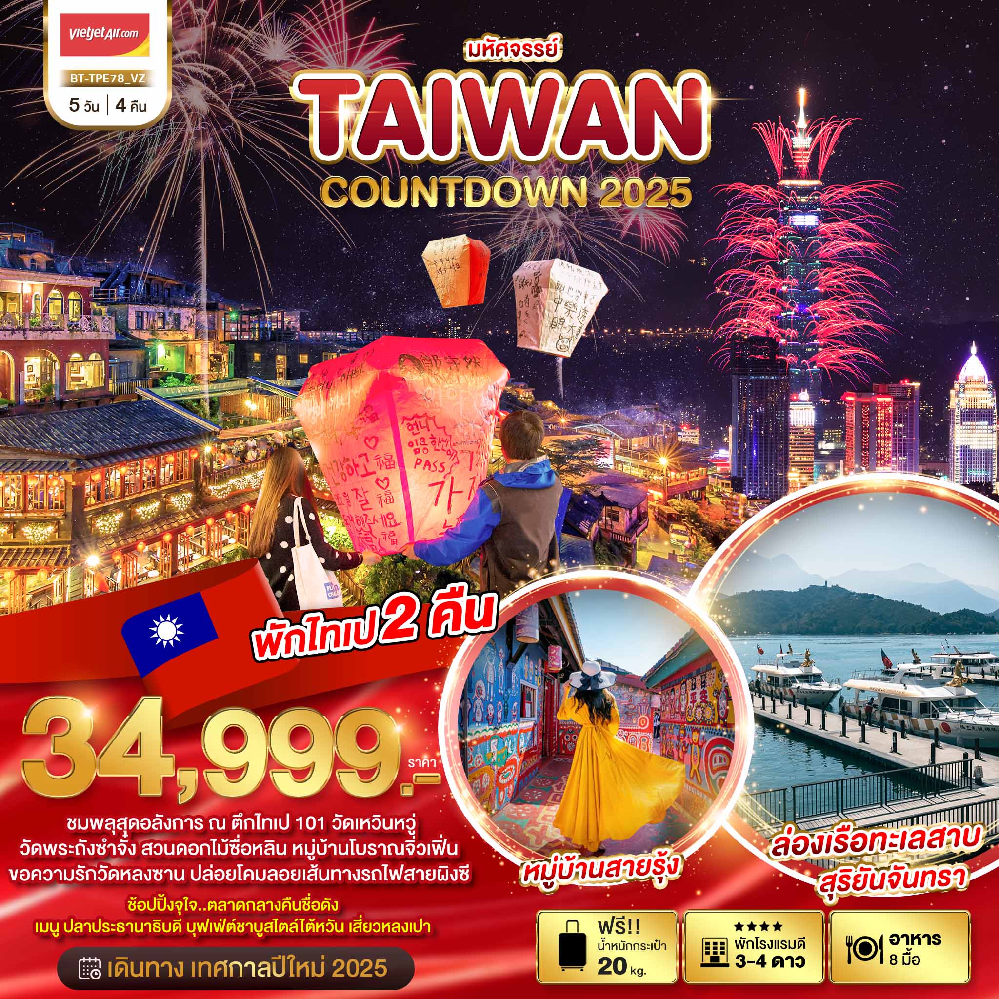 ทัวร์ไต้หวัน มหัศจรรย์.. TAIWAN COUNTDOWN 2025 5วัน 4คืน VZ