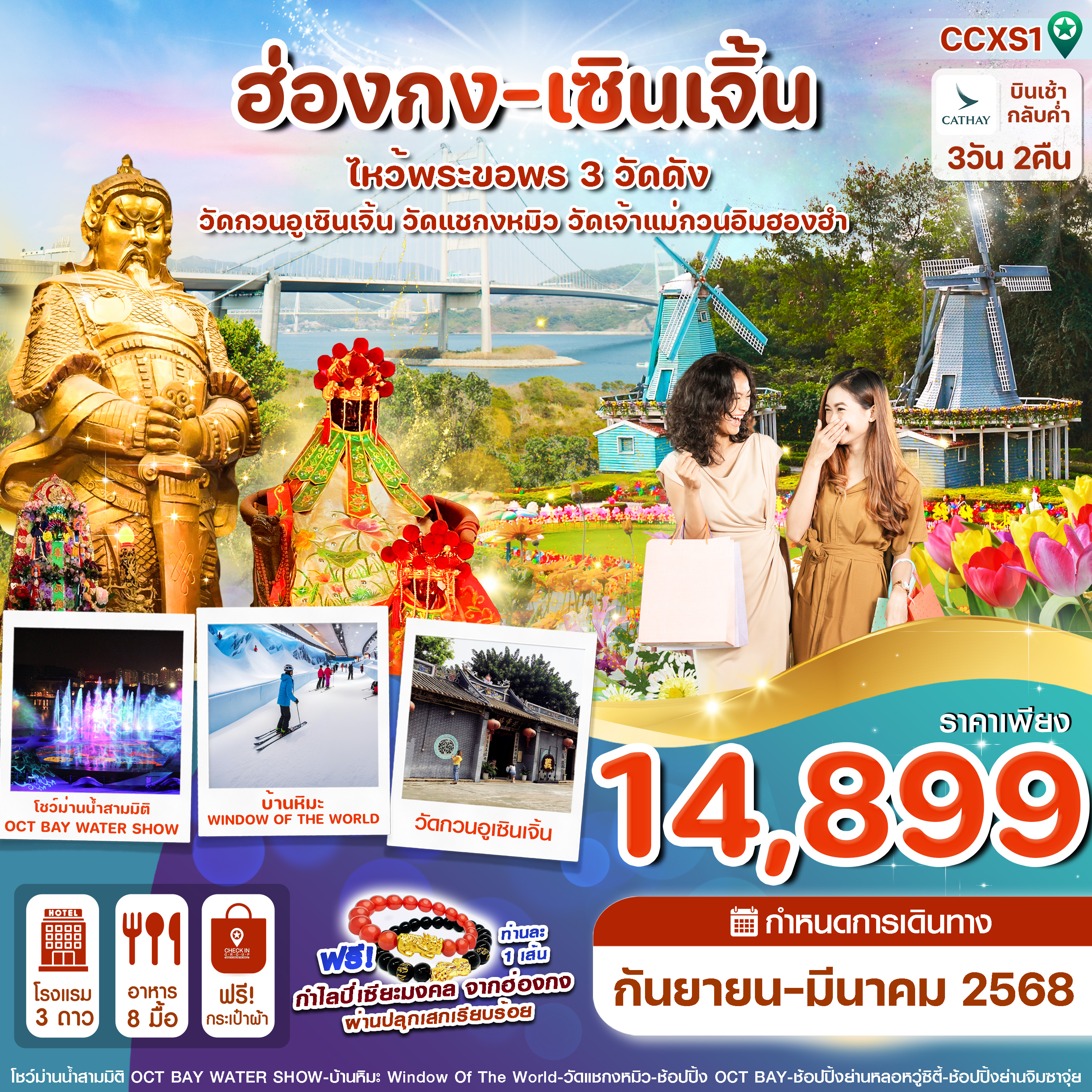 ทัวร์ฮ่องกง เซินเจิ้น-ไหว้พระ 3 วัดดัง ชมการแสดงโชว์ม่านน้ำ  3วัน 2คืน CX