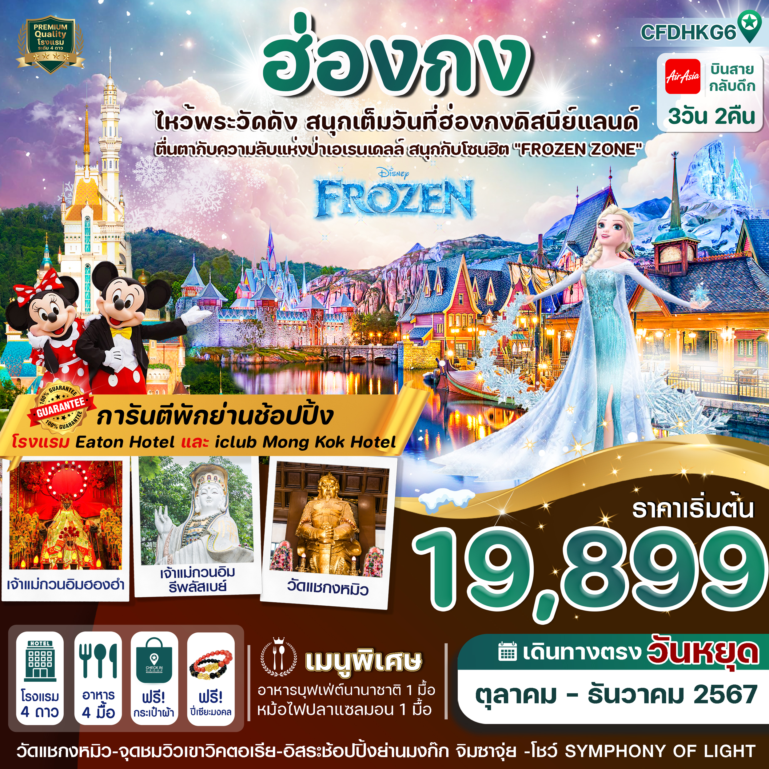 ทัวร์ฮ่องกง ดิสนีย์แลนด์ ไหว้พระ 5 วัดดัง  3วัน 2คืน FD