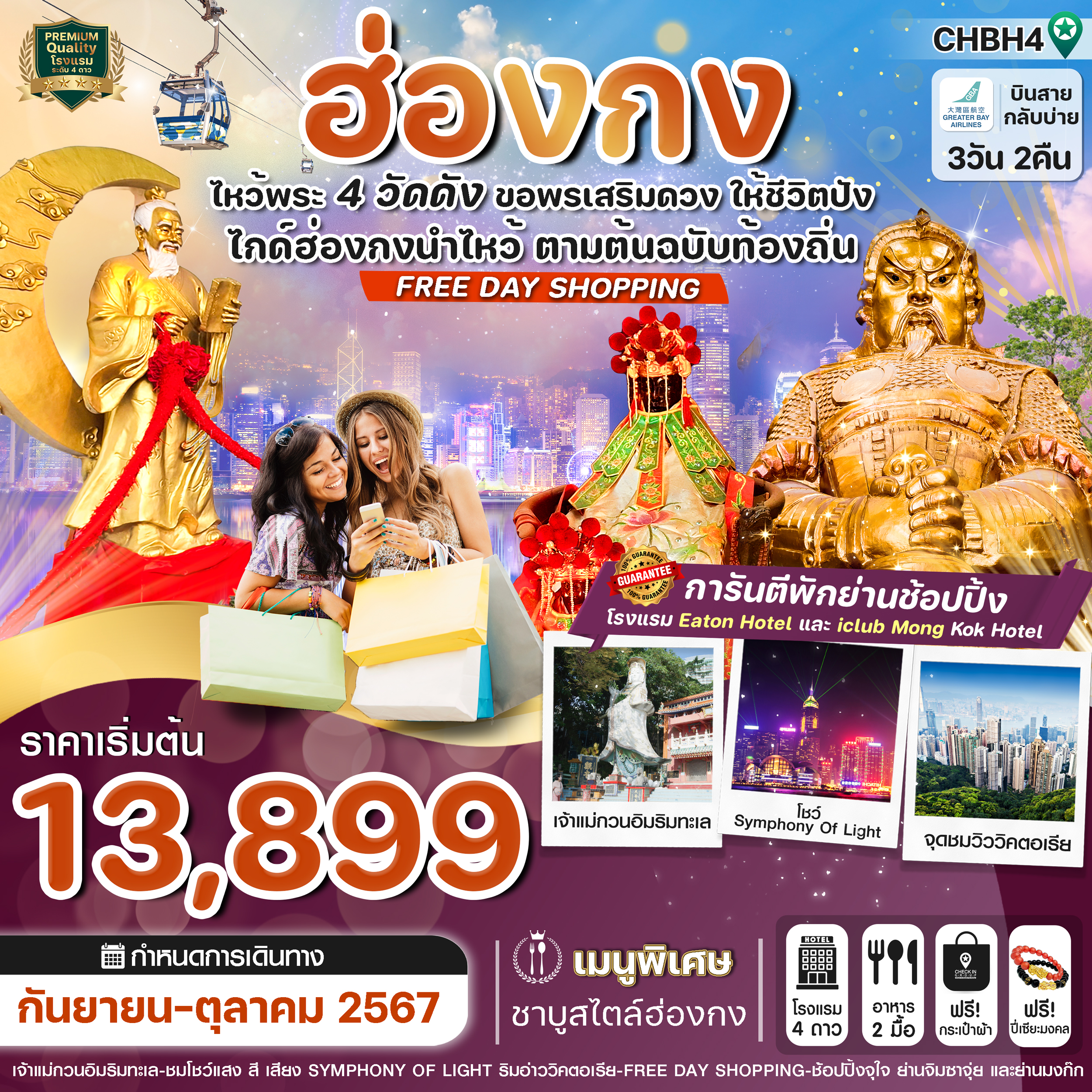 ทัวร์ฮ่องกง ไหว้พระ 4 วัด- FREE DAY SHOPPING 3วัน 2คืน HB