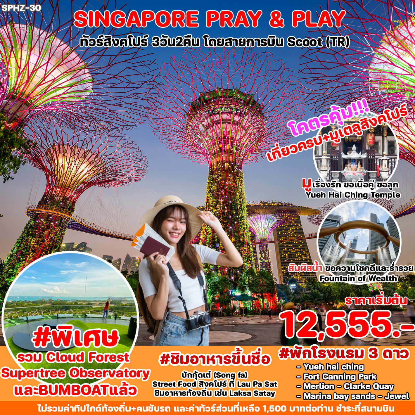 ทัวร์สิงคโปร์ SINGAPORE PRAY&PLAY 3วัน 2คืน  TR