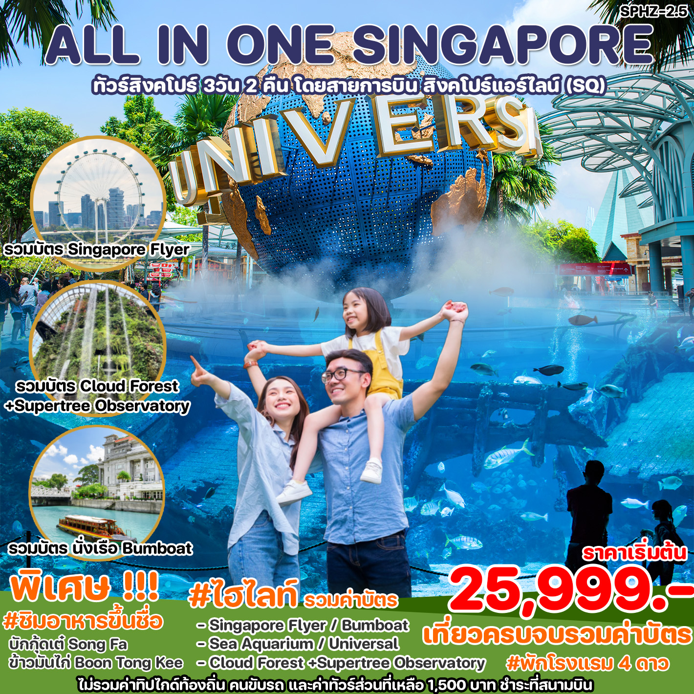 ทัวร์สิงคโปร์ ALL IN ONE SINGAPORE  3วัน 2คืน SQ