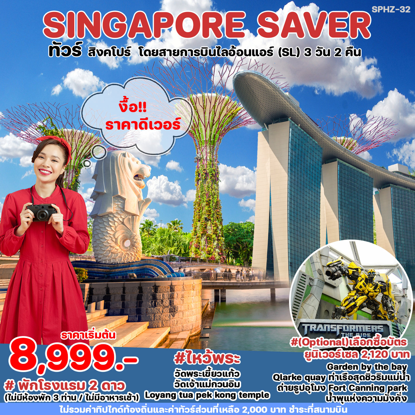 ทัวร์สิงคโปร์ SINGAPORE SAVER 3วัน 2คืน SL