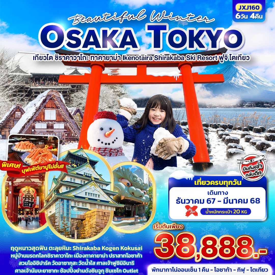 ทัวร์ญี่ปุ่น Beautiful Winter OSAKA TOKYO เกียวโต ชิราคาวาโกะ ทาคายาม่า Ikenotaira Shirakaba Ski Resort ฟูจิ โตเกียว 6วัน 4คืน XJ