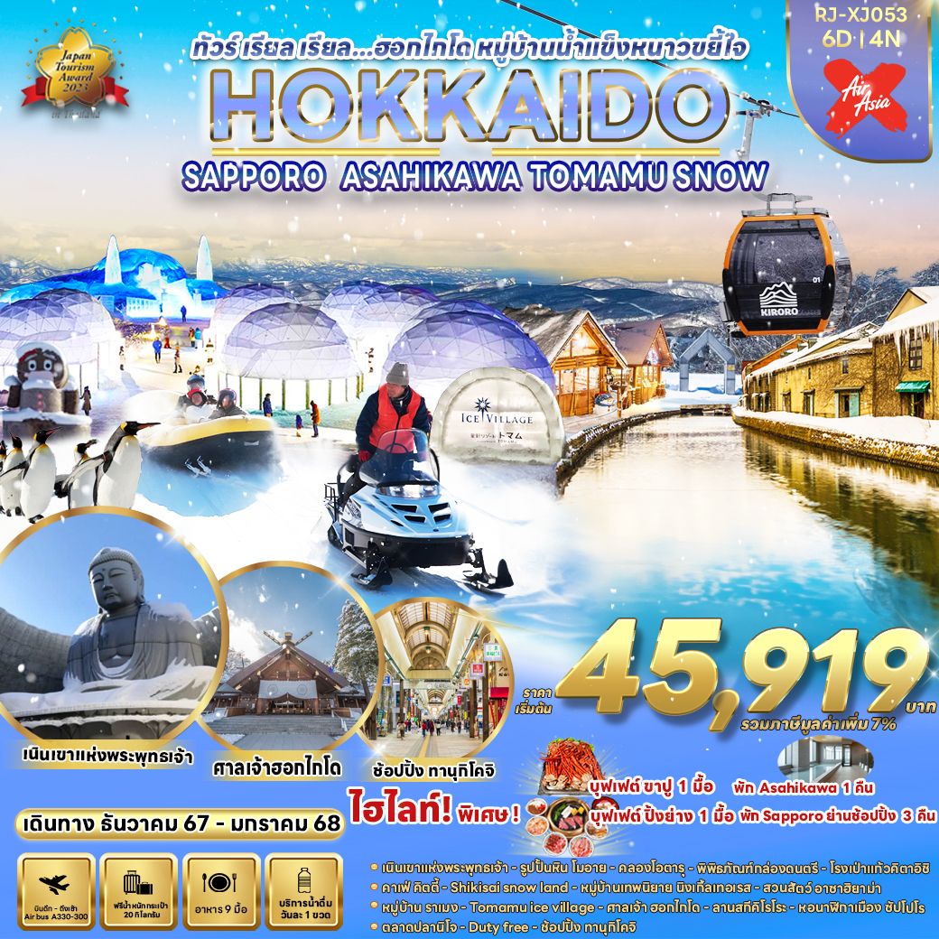 ทัวร์ญี่ปุ่น HOKKAIDO SAPPOROASAHIKAWA TOMAMU SNOW 6D4N ทัวร์ เรียล เรียล...ฮอกไกโด หมู่บ้านน้ำแข็งหนาวขยี้ใจ 6วัน 4 คืน XJ