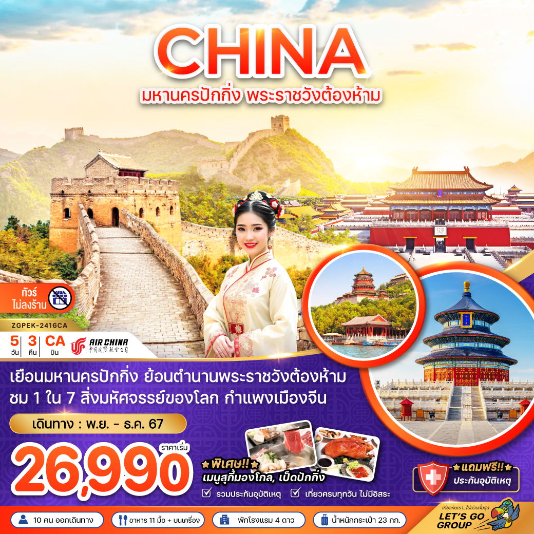 ทัวร์จีน มหานครปักกิ่ง  พระราชวังต้องห้าม กำแพงเมืองจีน (ไม่ลงร้าน) 5วัน 3คืน CA