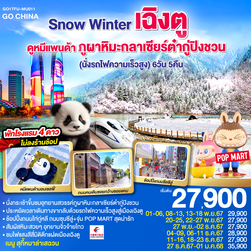 ทัวร์จีน Snow Winter เฉิงตู ดูหมีแพนด้า ภูผาหิมะกลาเซียร์ต๋ากู่ปิงชวน (นั่งรถไฟความเร็วสูง) 6วัน 5คืน MU