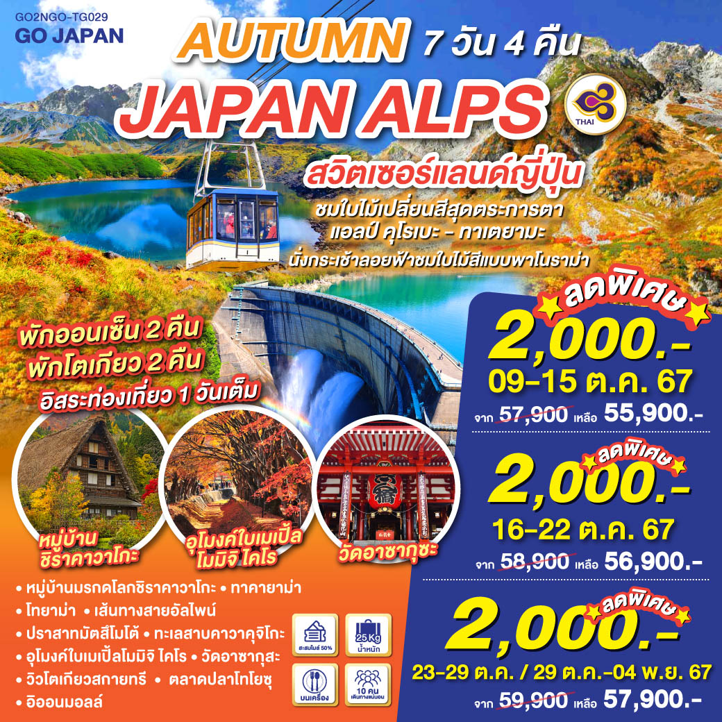 ทัวร์ญี่ปุ่น AUTUMN IN JAPAN ALPS สวิตเซอร์แลนด์ญี่ปุ่น 7วัน 4คืน TG