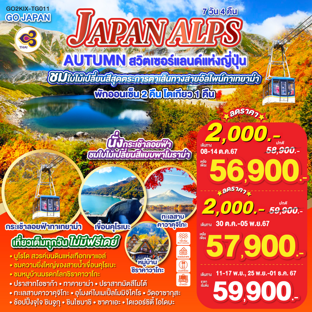 ทัวร์ญี่ปุ่น JAPAN ALPS AUTUMN สวิตเซอร์แลนด์แห่งญี่ปุ่น 7วัน 4คืน TG