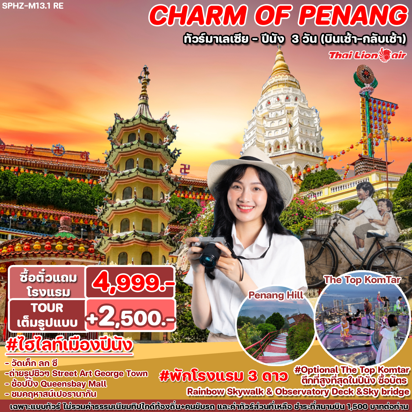 ทัวร์มาเลเซีย CHARM OF PENANG 3วัน 2คืน SL