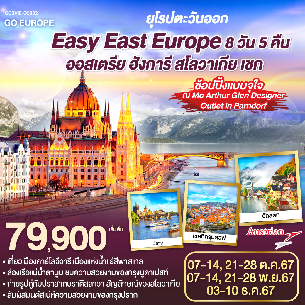 ทัวร์ยุโรป ยุโรปตะวันออก Easy East Europe ออสเตรีย ฮังการี สโลวาเกีย เชก 8วัน 5คืน OS