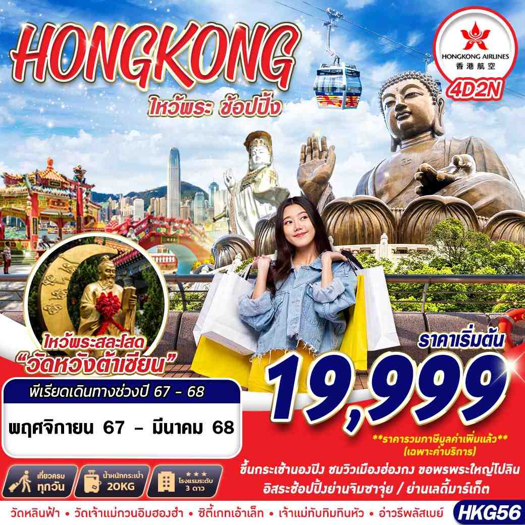 ทัวร์ฮ่องกง HONGKONG ไหว้พระเสริมดวง Shopping 4วัน 2คืน HK