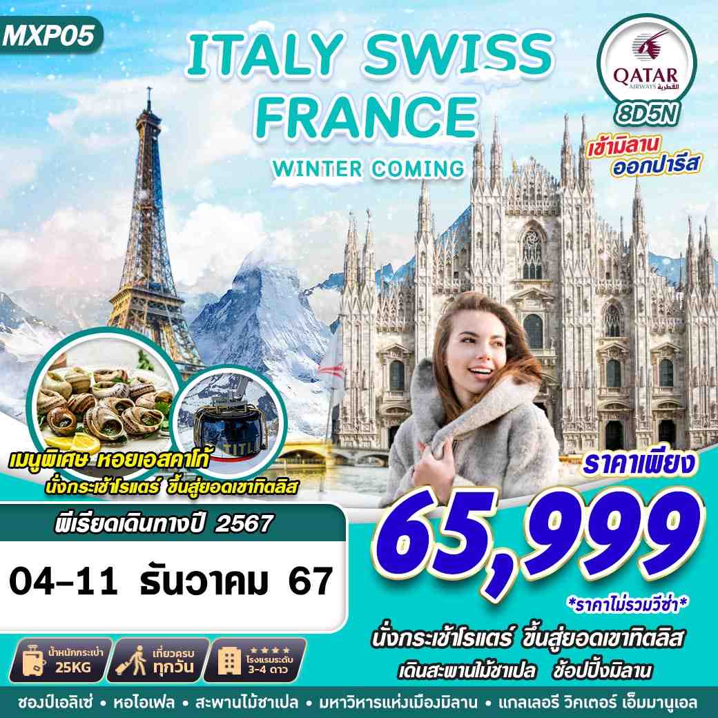 ทัวร์ยุโรป ITALY SWISS FRANCE WINTER COMING  8วัน 5คืน QR