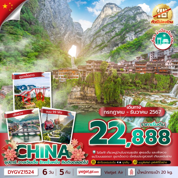 ทัวร์จีน CHINA ZHANGJIAJIE ซุปตาร์... จางเจียเจี้ย รักครั้งหนึ่ง คิดถึงตลอดไป No Shopping 6วัน 5คืน VZ