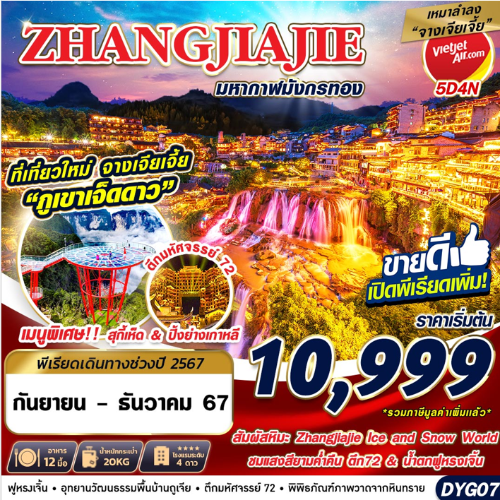 ทัวร์จีน ZHANGJIAJIE มหากาฬมังกรทอง 5วัน 4คืน VZ