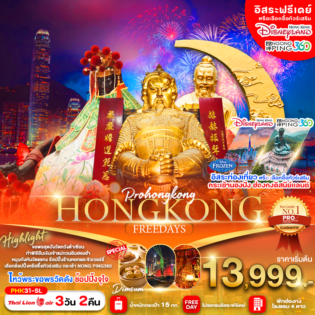 ทัวร์ฮ่องกง HONGKONG บินตรงลงฮ่องกง ไหว้พระขอพรวัดดัง พักฮ่องกง 4 ดาว 3วัน 2คืน SL