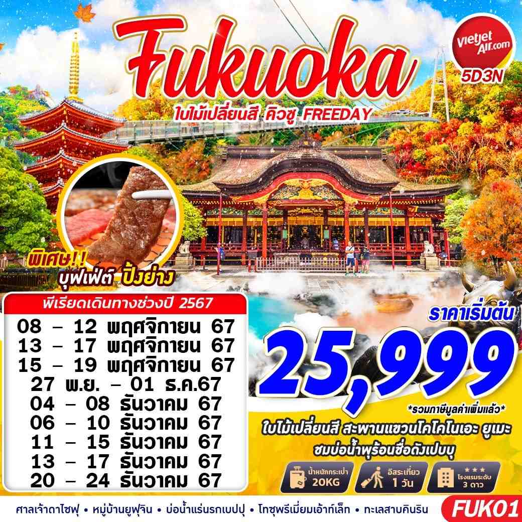 ทัวร์ญี่ปุ่น FUKUOKA AUTUMN ใบไม้เปลี่ยนสี คิวชู (FREEDAY) 5วัน 3คืน VZ