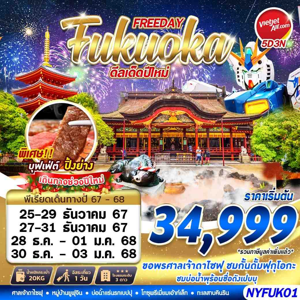 ทัวร์ญี่ปุ่น FUKUOKA AUTUMN ดีลเด็ดปีใหม่ (FREEDAY) ปีใหม่ 5วัน 3คืน VZ