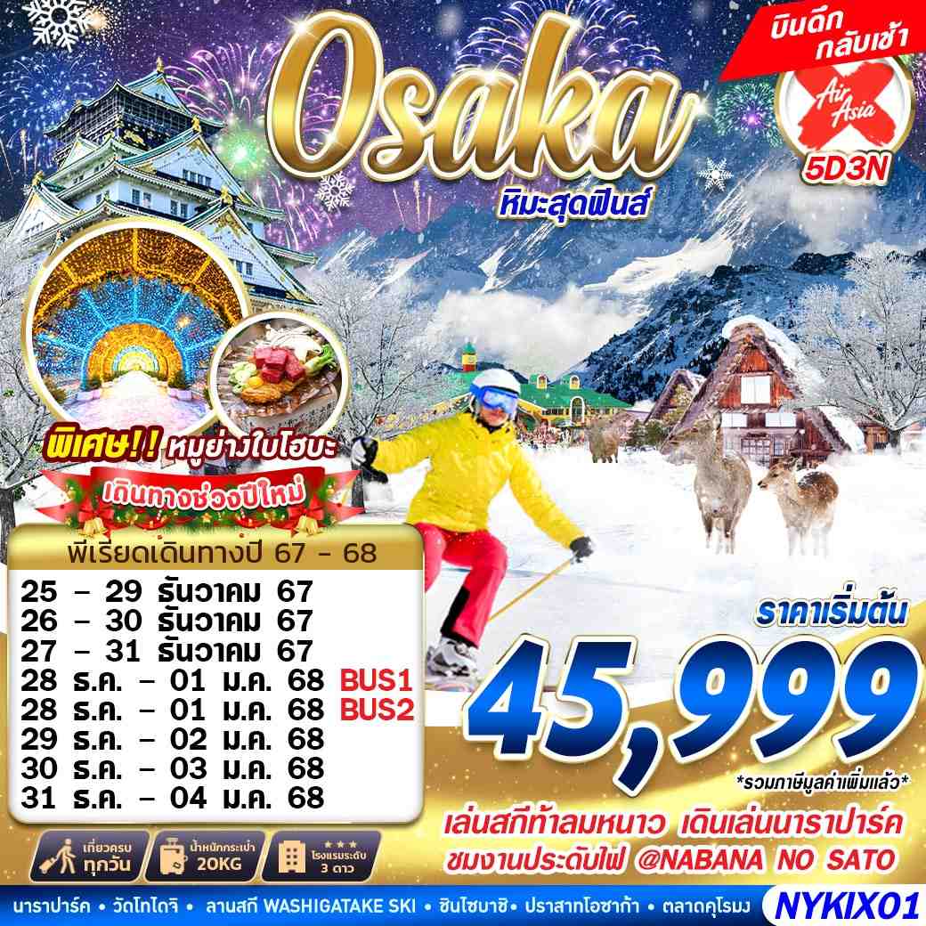 ทัวร์ญี่ปุ่น OSAKA WINTER หิมะสุดฟินส์ (บินดึก เที่ยวเต็ม) 5วัน 3คืน XJ