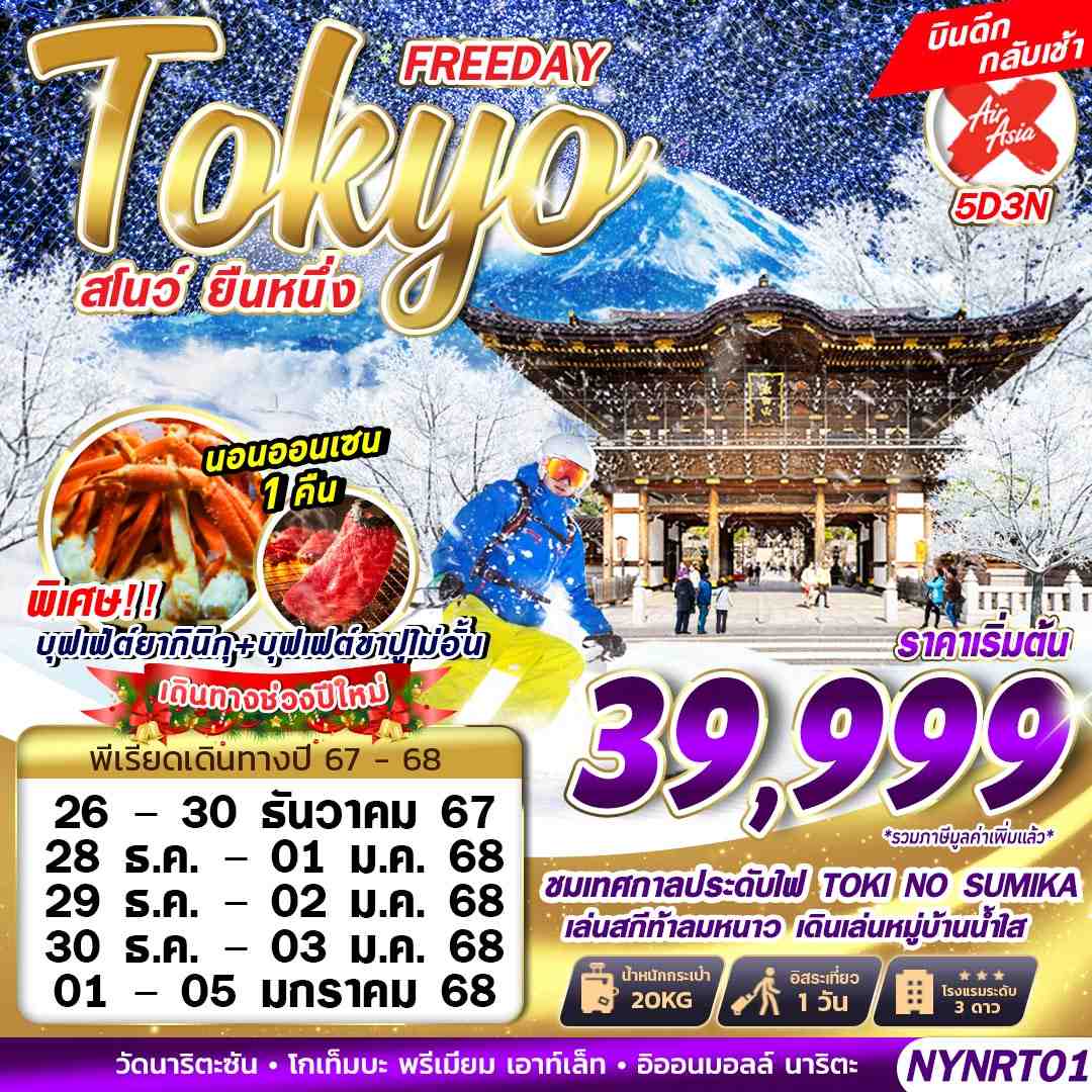 ทัวร์ญี่ปุ่น TOKYO สโนว์ ยืนหนึ่ง (FREEDAY บินดึก) ปีใหม่ 5วัน 3คืน XJ