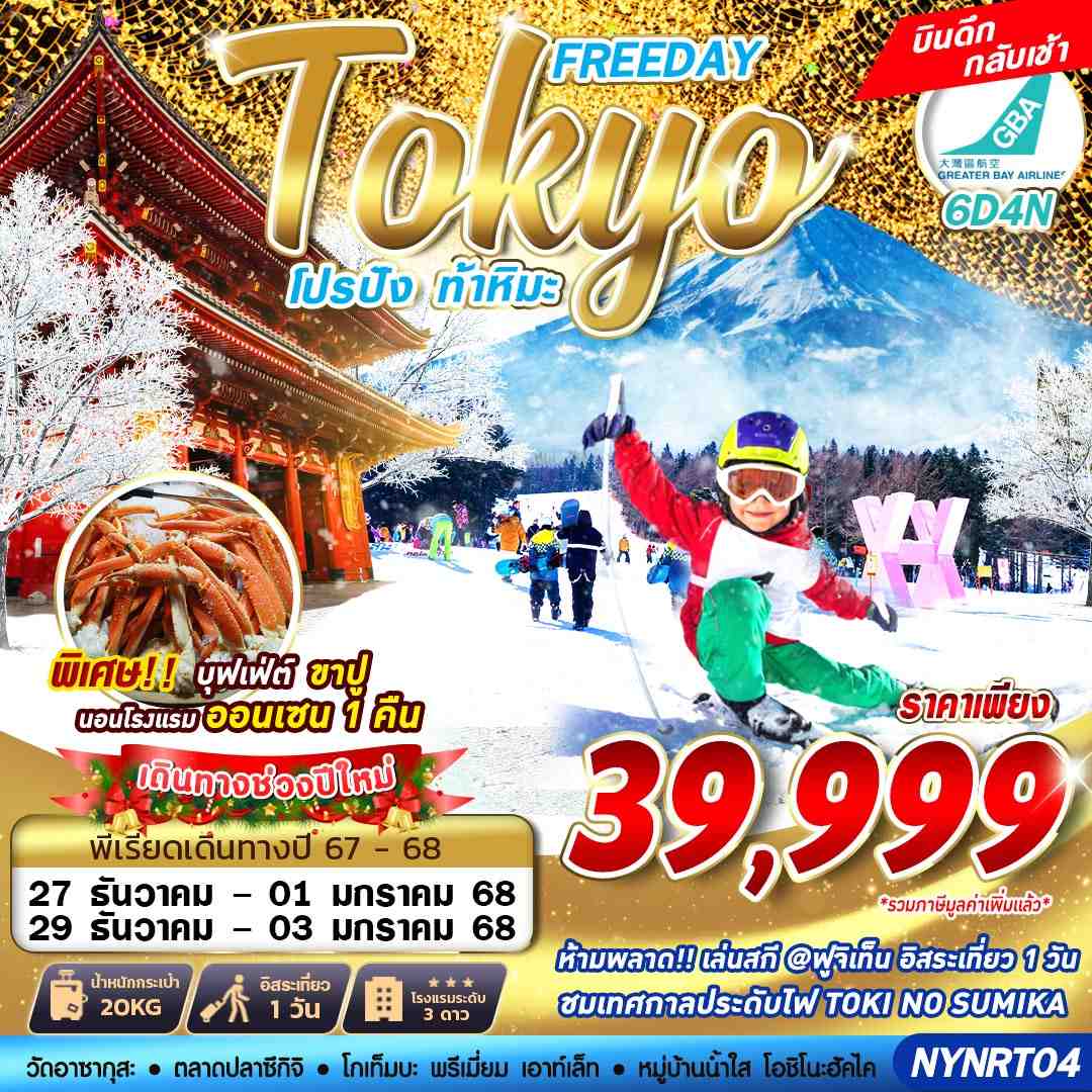 ทัวร์ญี่ปุ่น TOKYO WINTER โปรปัง ท้าหิมะ (FREEDAY) ปีใหม่ 6วัน 4คืน HB