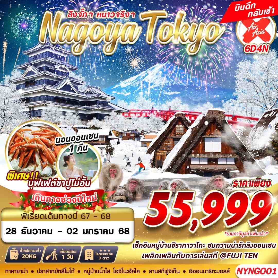 ทัวร์ญี่ปุ่น NGOYA TOKYO WINTER ลิงจั๊กๆ (FREEDAY ไม่ย้อนทาง) ปีใหม่ 6วัน 4คืน XJ