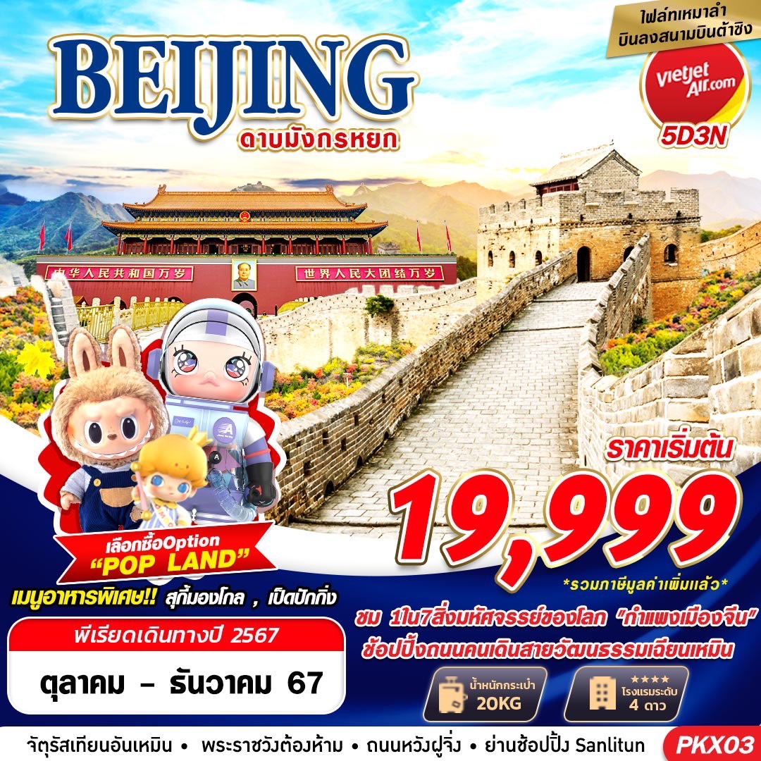 ทัวร์จีน BEIJING เหมาลำบินลงต้าซิง ดาบมังกรหยก 5วัน 3คืน VZ