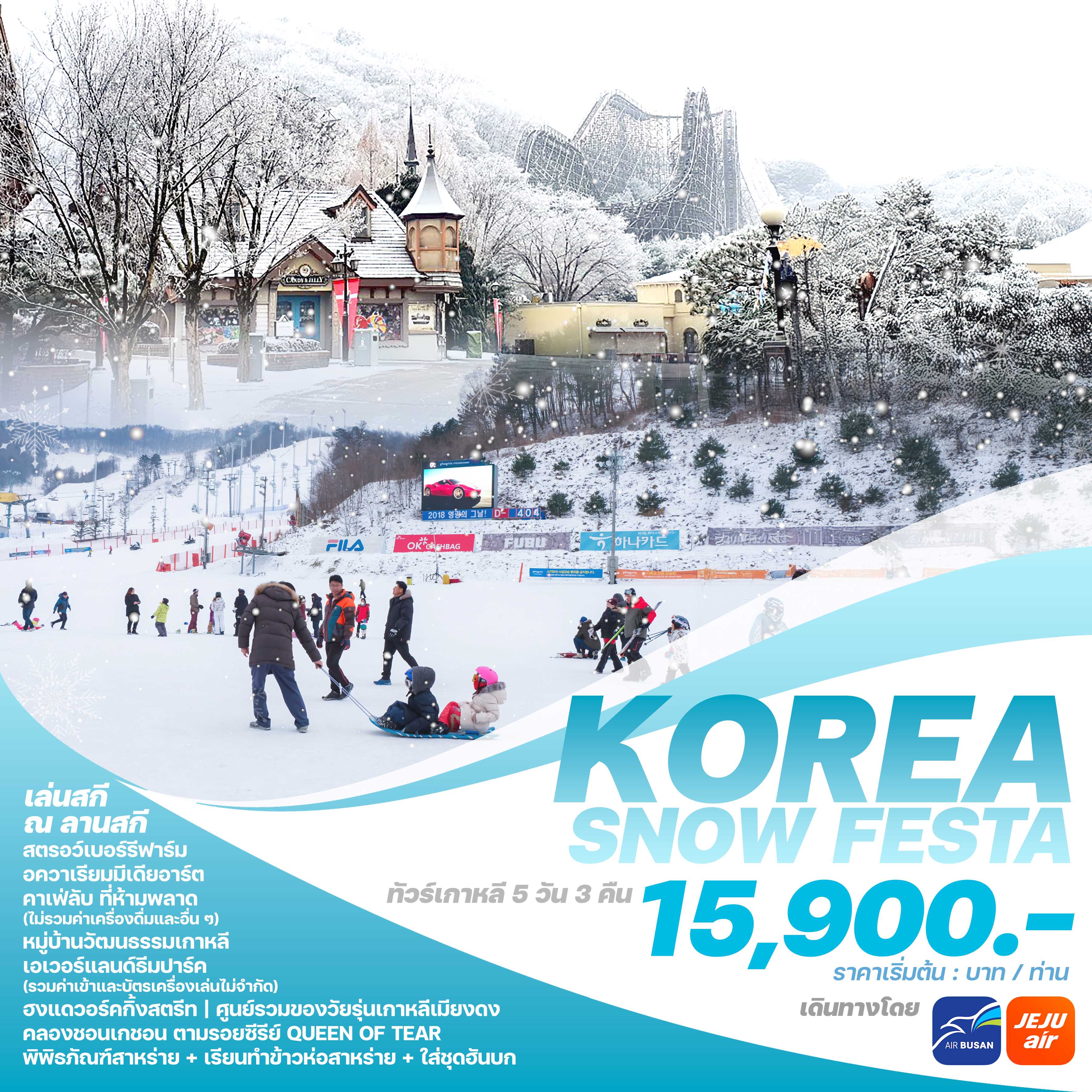 ทัวร์เกาหลี KOREA SNOW FESTA 5วัน 3คืน 7C / BX