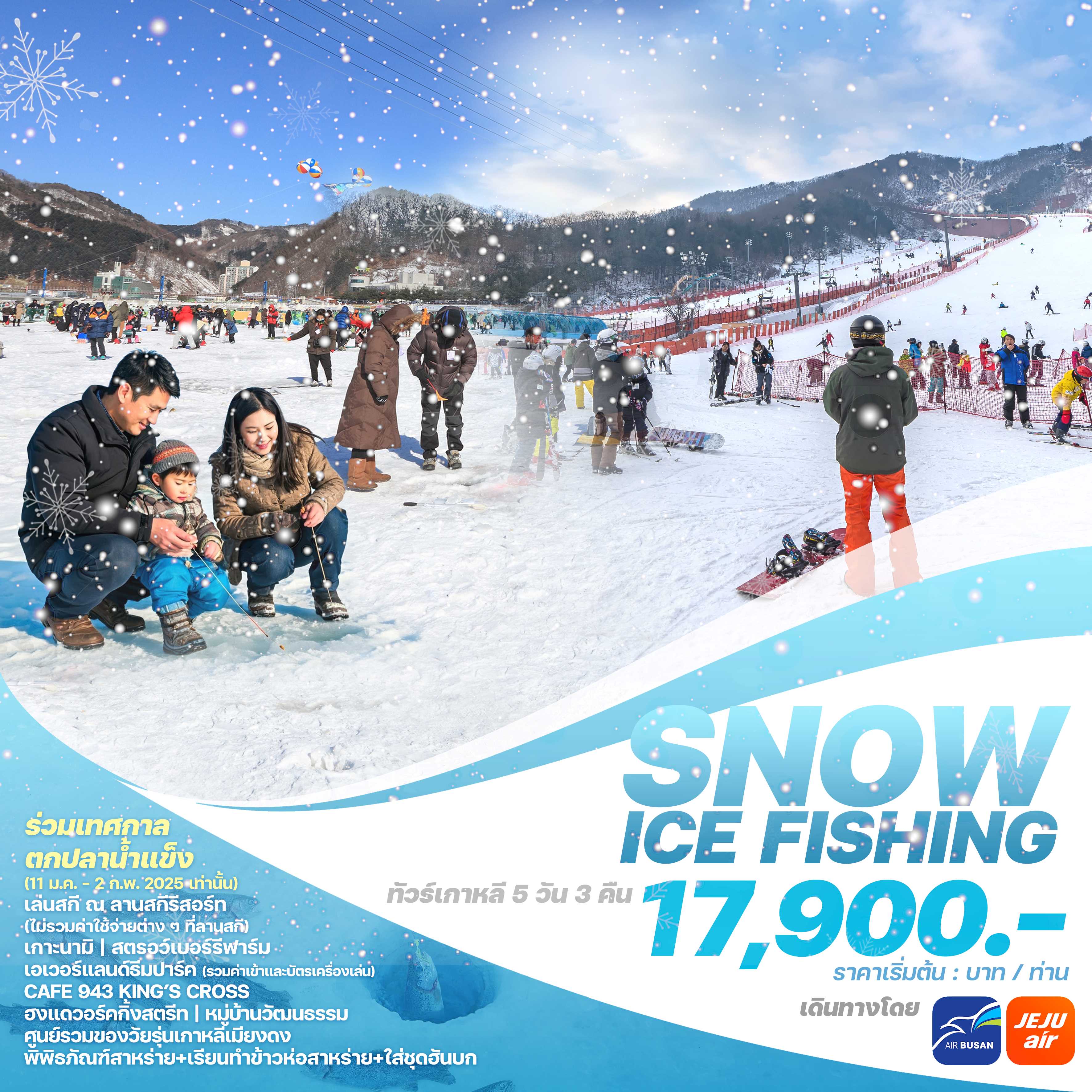 ทัวร์เกาหลี SNOW ICE FISHING 5วัน 3คืน 7C / BX