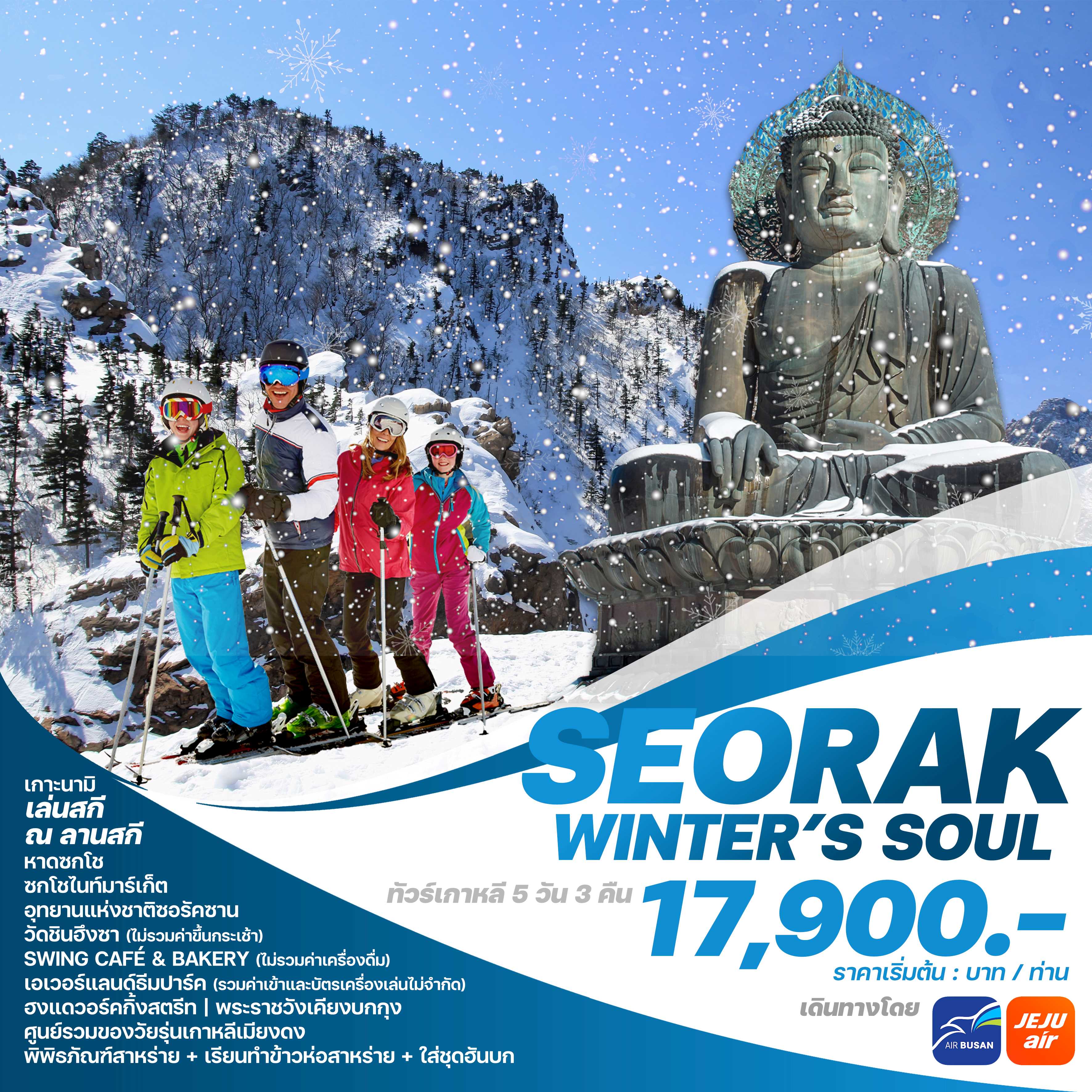 ทัวร์เกาหลี SEORAK WINTER'S SOUL  5วัน 3คืน 7C / BX