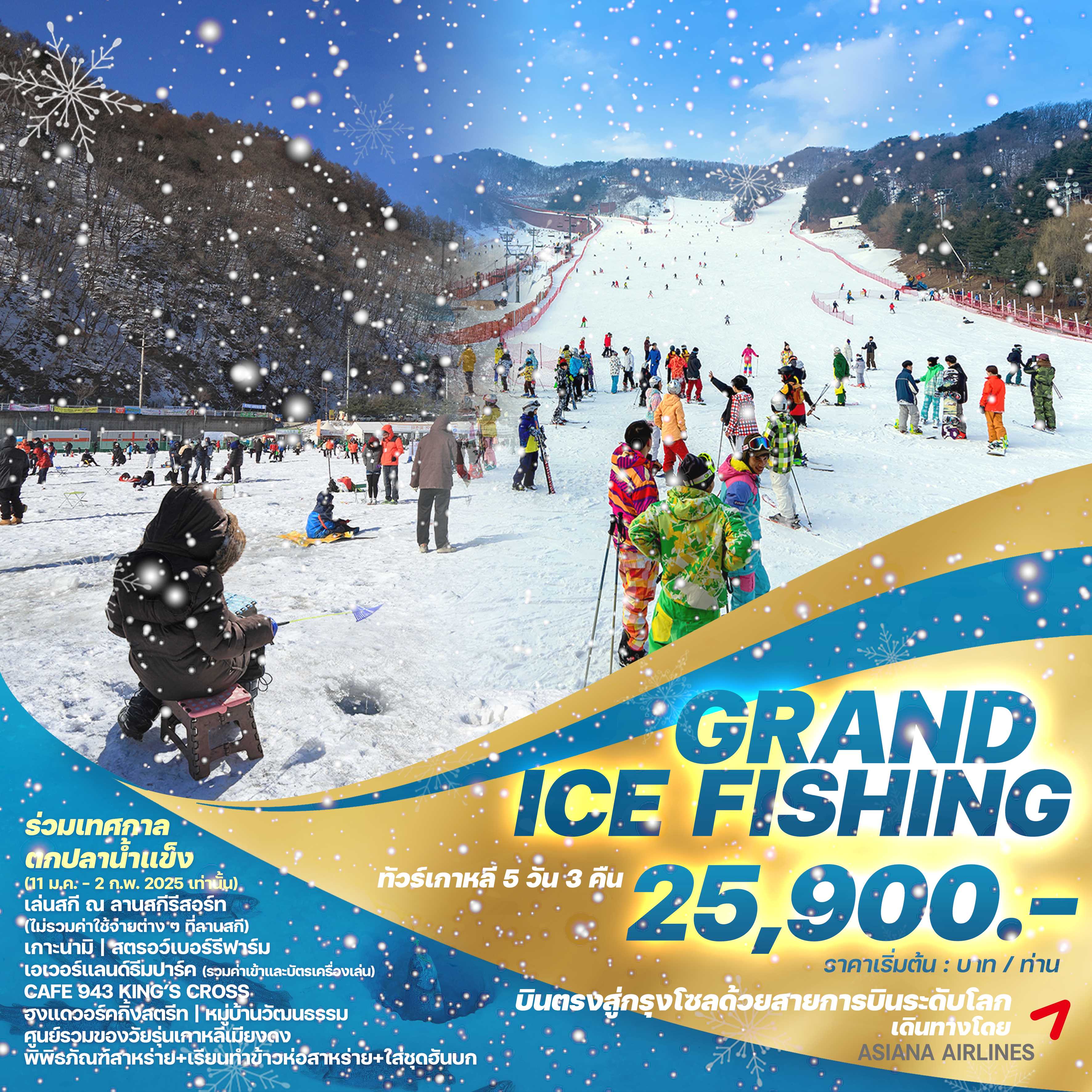 ทัวร์เกาหลี GRAND ICE FISHING 5วัน 3คืน OZ