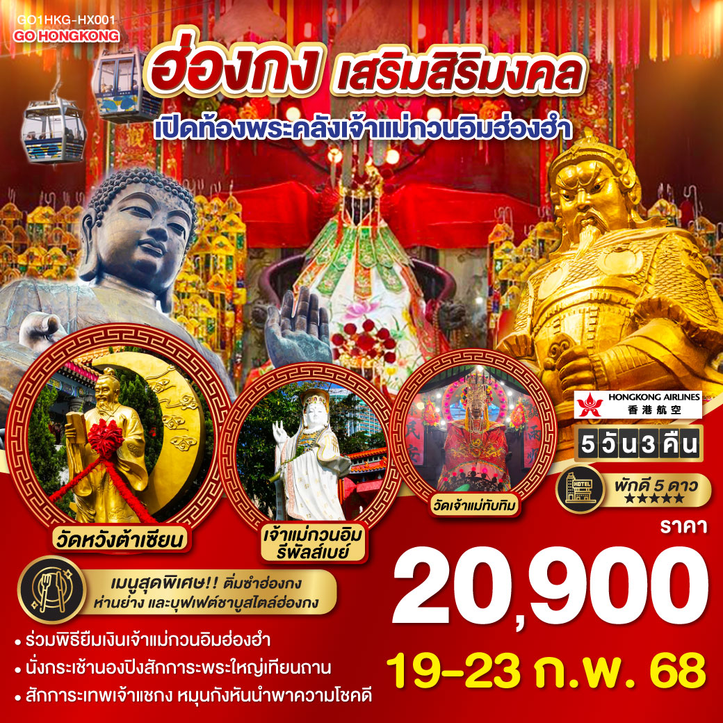 ทัวร์ฮ่องกง เสริมสิริมงคล เปิดท้องพระคลังเจ้าแม่กวนอิมฮ่องฮำ (พัก 5 ดาว) 5วัน 3คืน HX