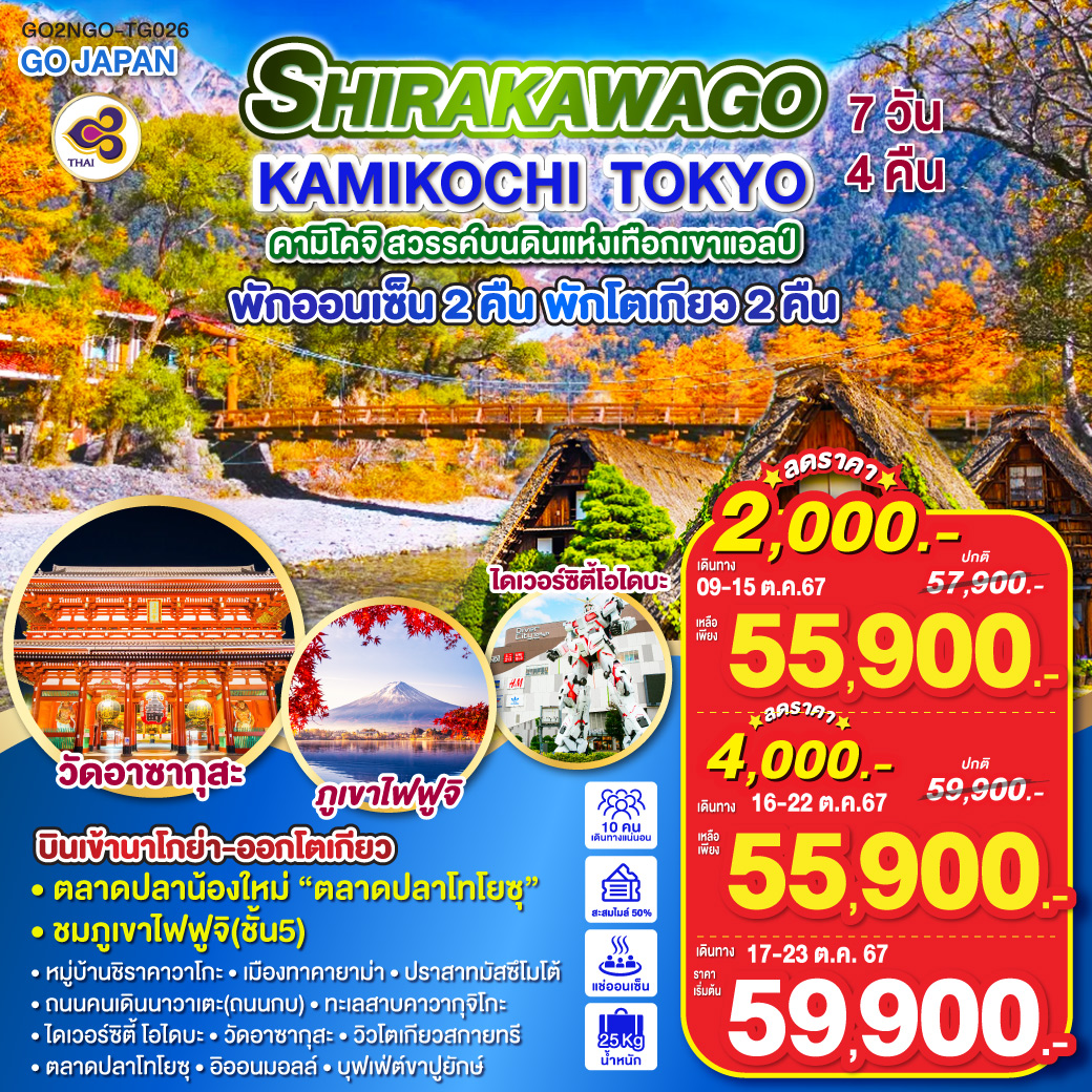 ทัวร์ญี่ปุ่น  SHIRAKAWAGO KAMIKOCHI TOKYO 7วัน 4คืน TG