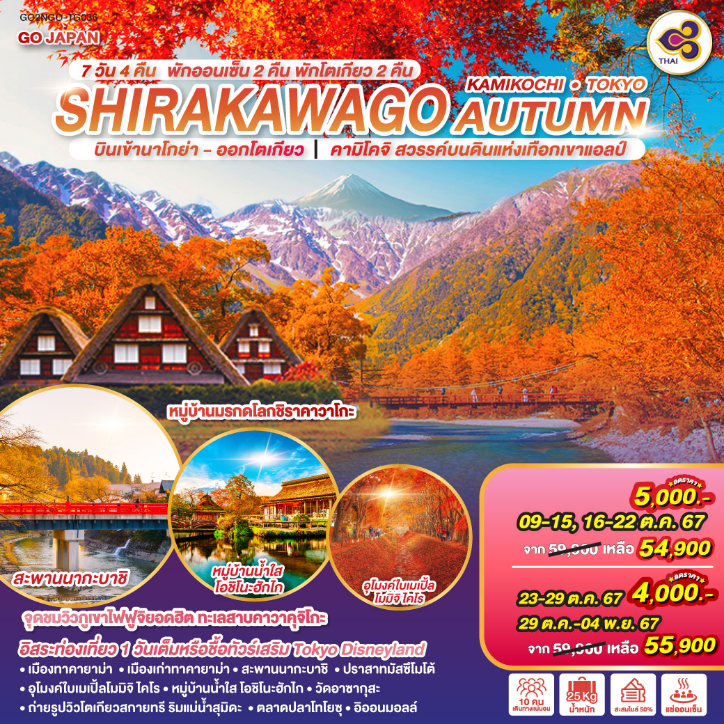 ทัวร์ญี่ปุ่น  SHIRAKAWAGO KAMIKOCHI TOKYO AUTUMN 7วัน 4คืน TG