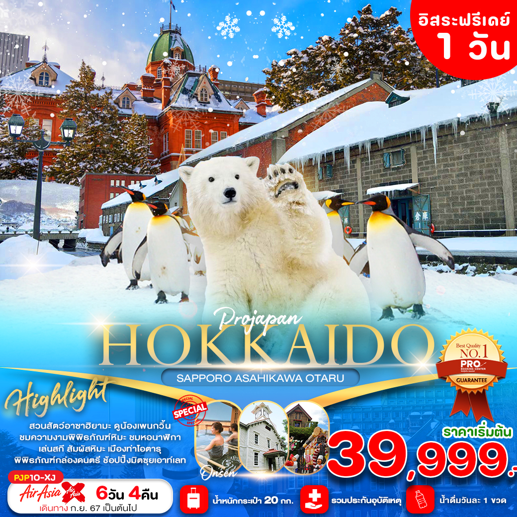 ทัวร์ญี่ปุ่น HOKKAIDO SAPPORO ASAHIKAWA OTARU 6วัน 4คืน XJ