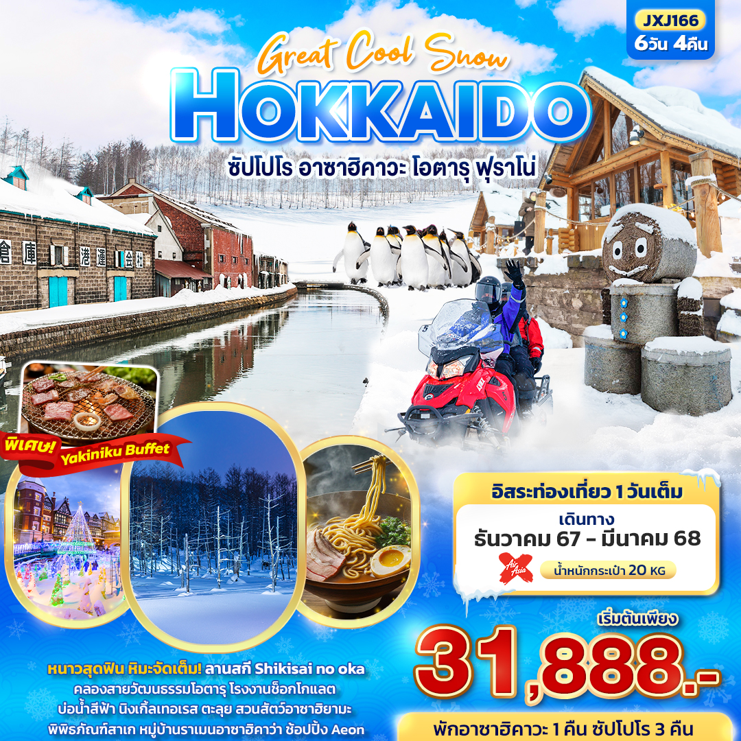 ทัวร์ญี่ปุ่น Perfect Snow HOKKAIDO ซัปโปโร อาซาฮิคาวะ โอตารุ ฟุราโน 6วัน 4คืน XJ