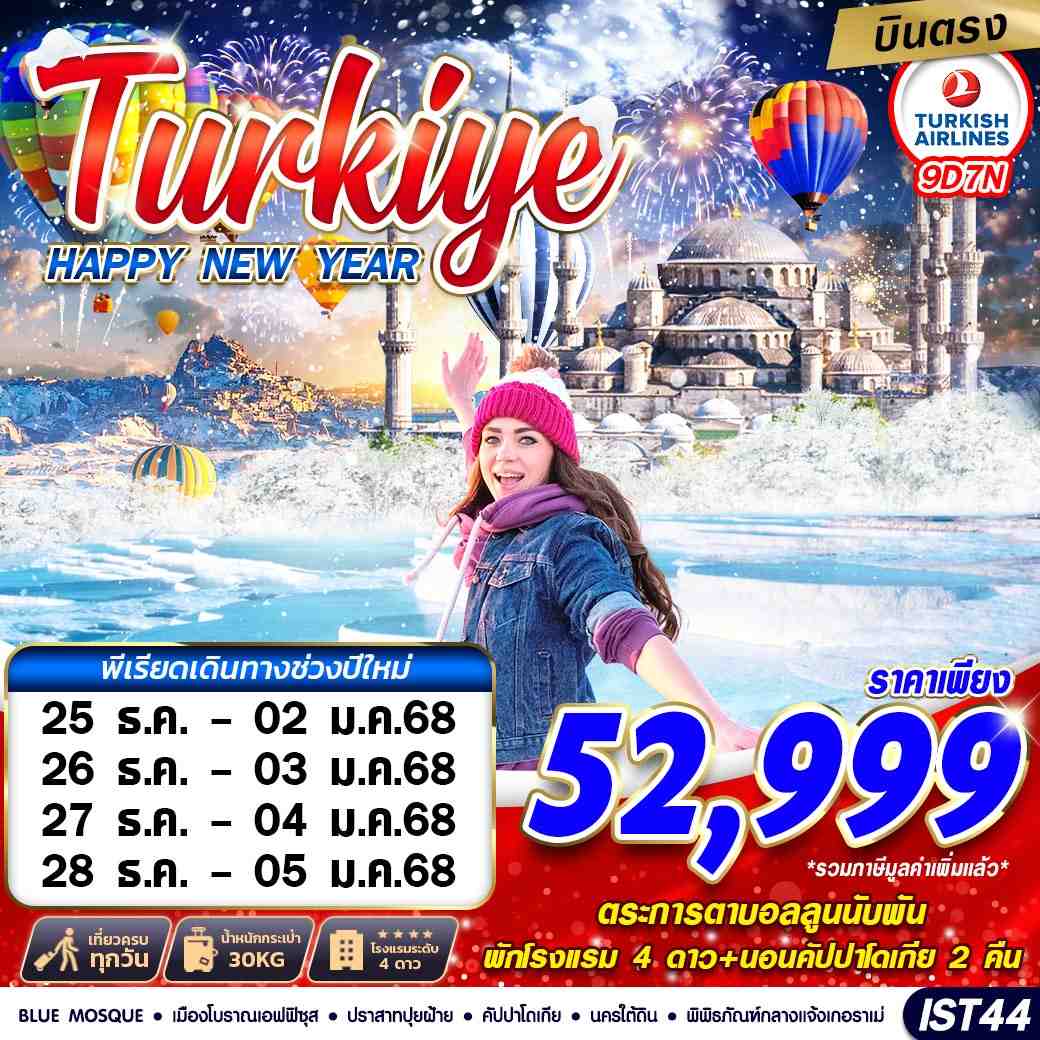 ทัวร์ตุรกี TURKIYE HAPPY NEW YEAR 2025 9วัน 7คืน TK