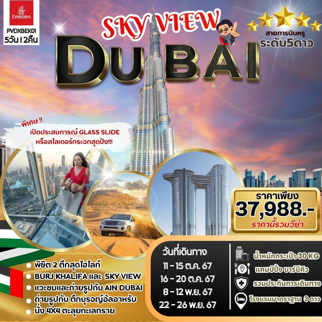 ทัวร์ดูไบ Sky view Dubai 5วัน 2คืน EK