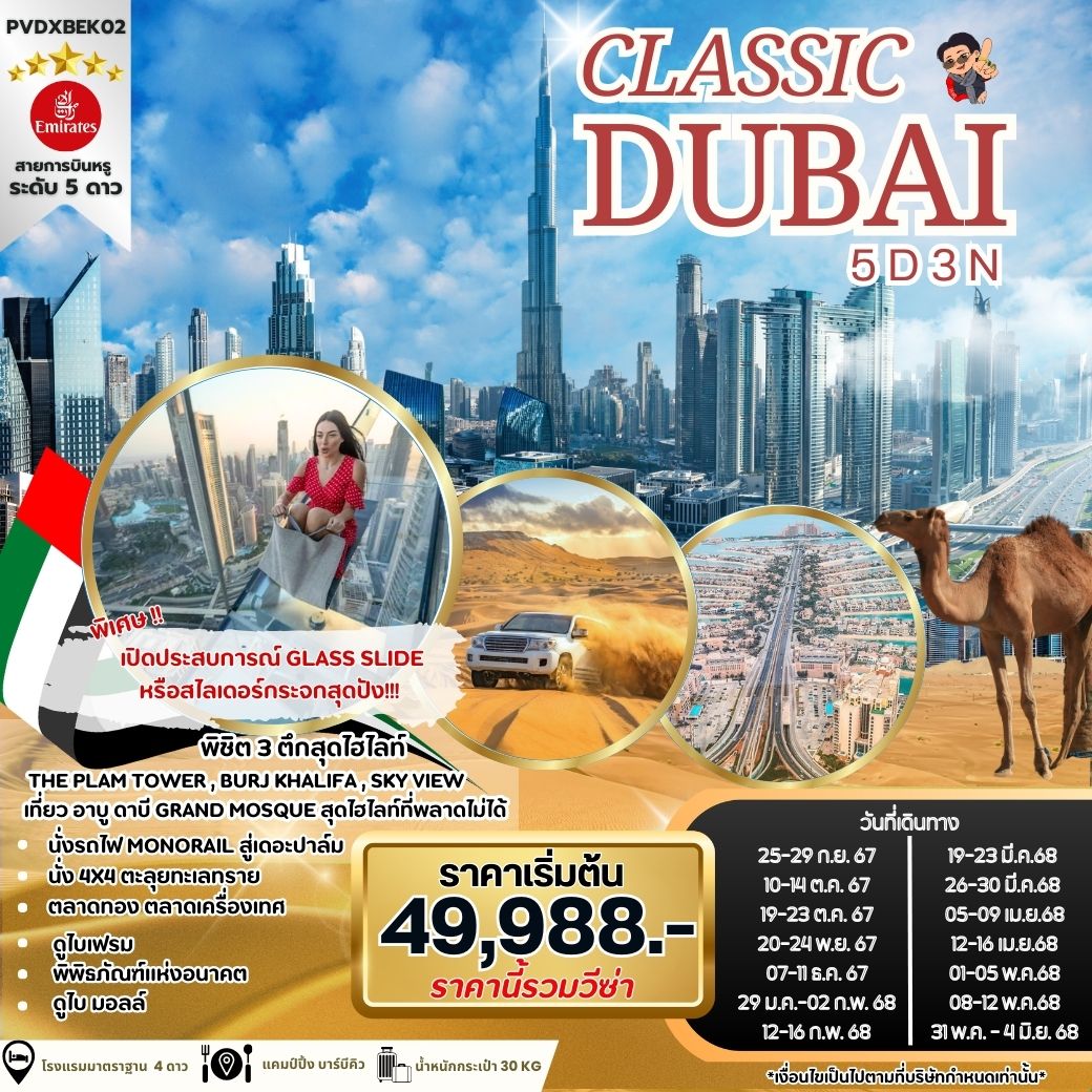 ทัวร์ดูไบ CLASSIC DUBAI 5วัน 3คืน EK